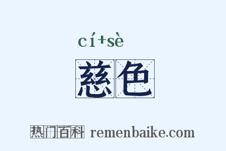 慈色是什么意思的图片